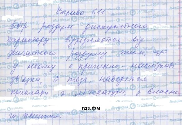 ГДЗ Українська мова 7 клас сторінка 611