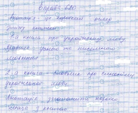 ГДЗ Українська мова 7 клас сторінка 620