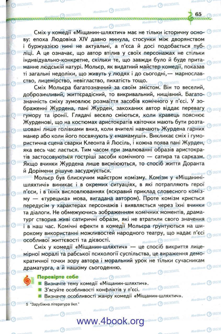 Підручники Зарубіжна література 9 клас сторінка 65