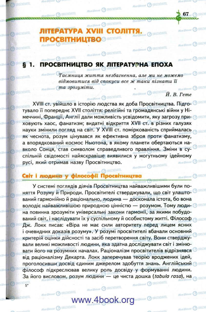 Підручники Зарубіжна література 9 клас сторінка 67