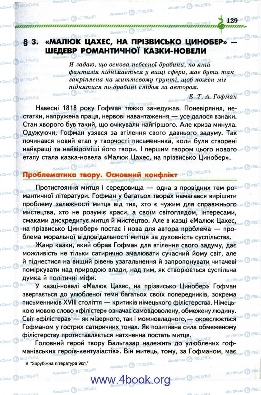 Підручники Зарубіжна література 9 клас сторінка 129