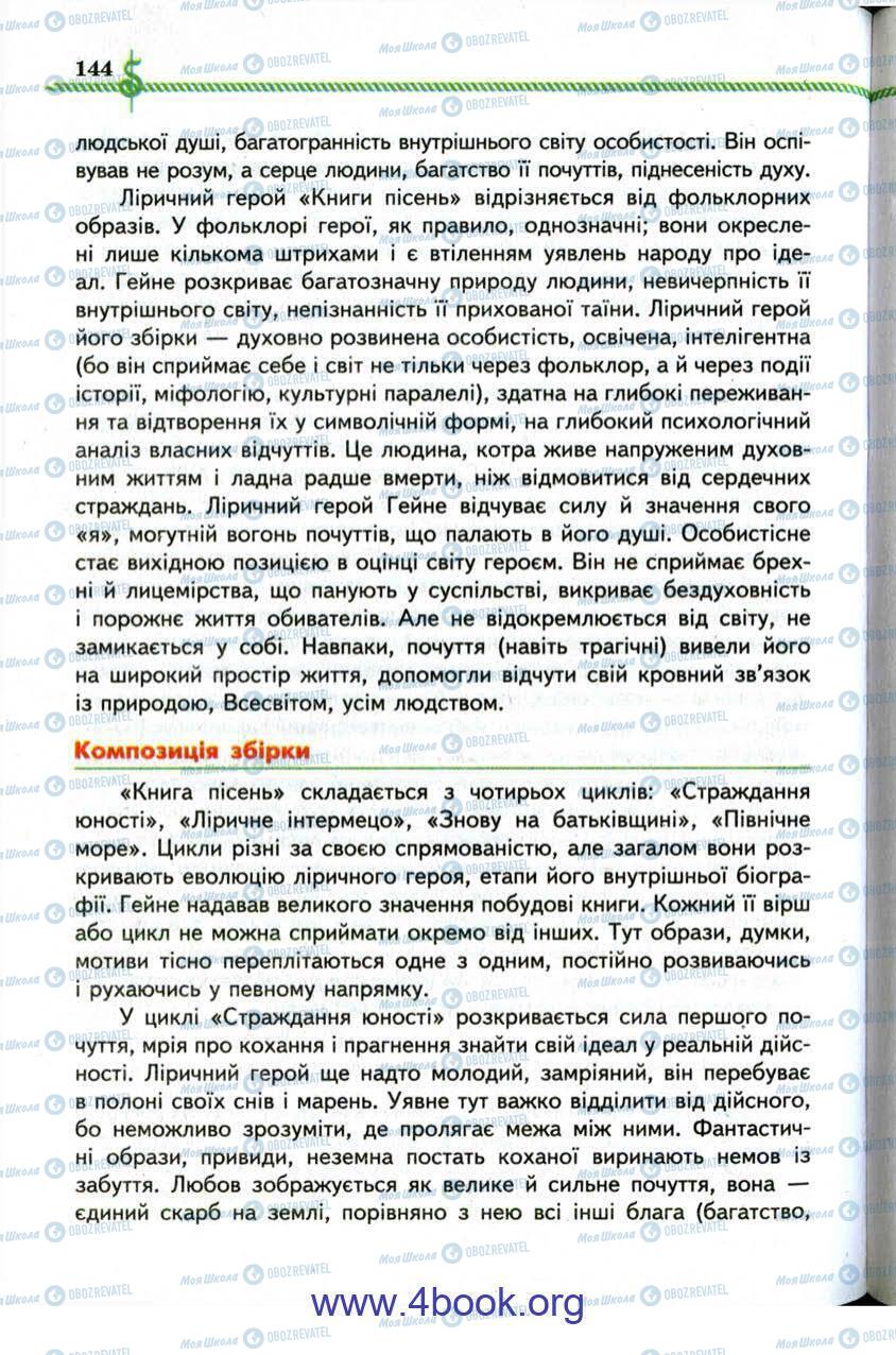 Підручники Зарубіжна література 9 клас сторінка 144