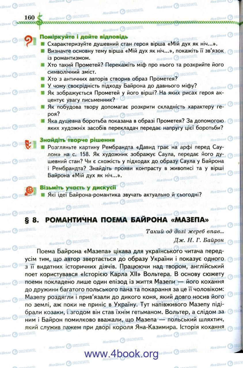 Підручники Зарубіжна література 9 клас сторінка 160