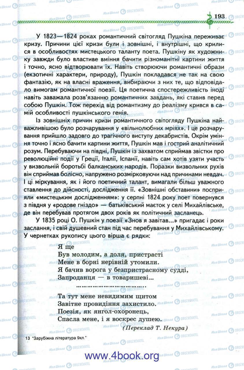 Підручники Зарубіжна література 9 клас сторінка 193