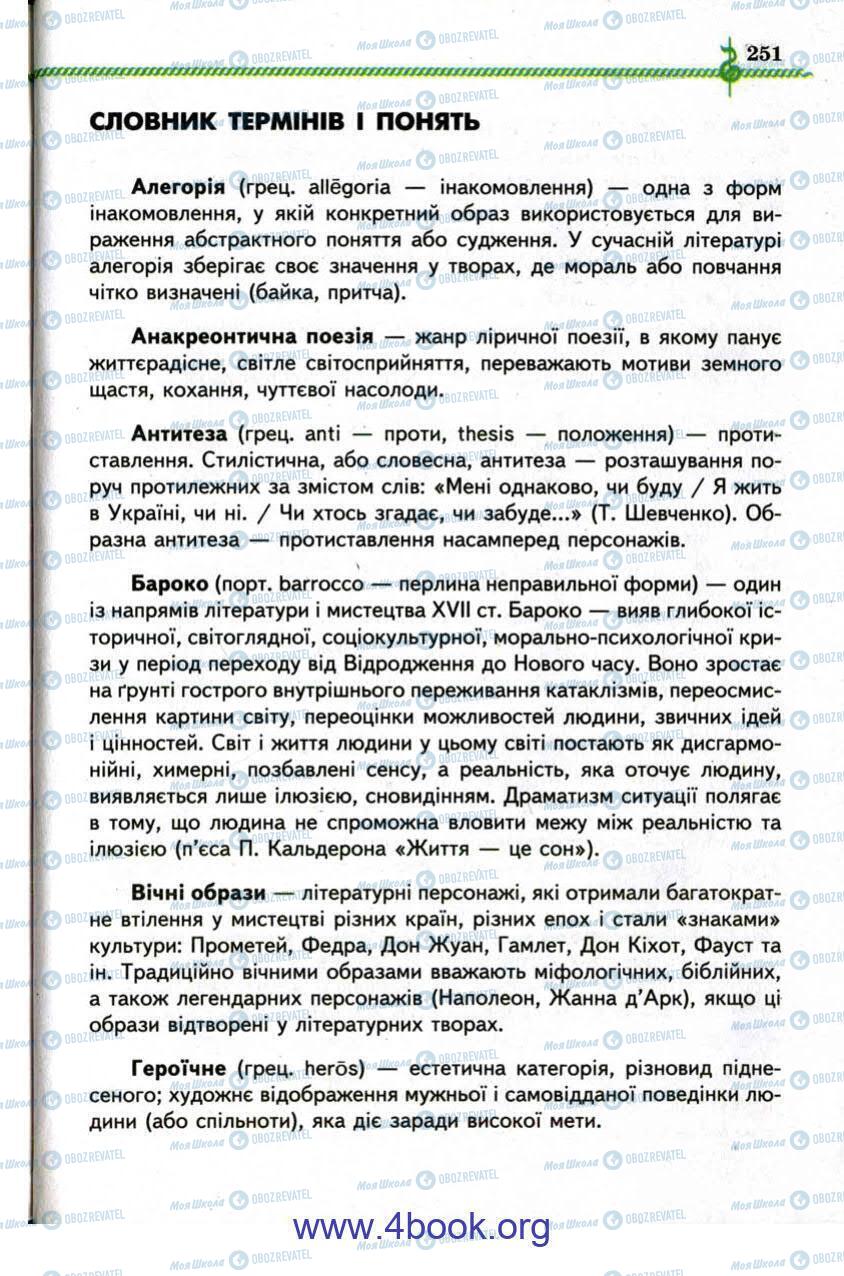 Підручники Зарубіжна література 9 клас сторінка 251