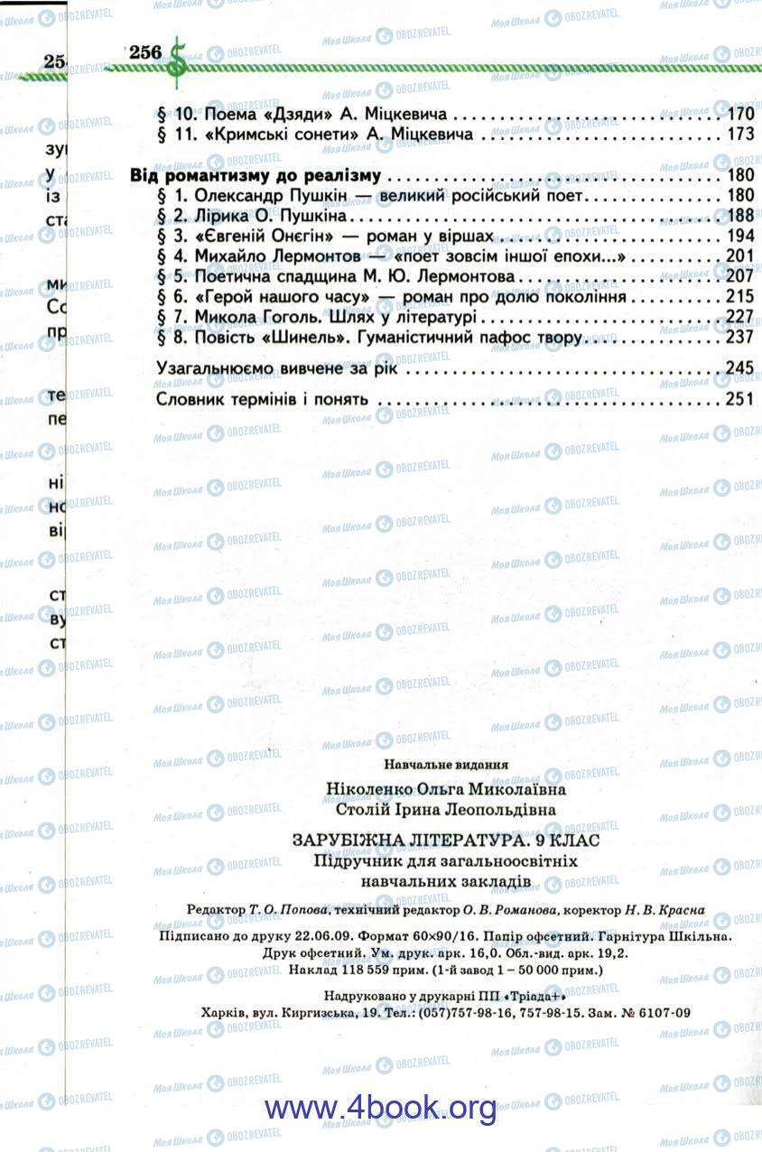 Підручники Зарубіжна література 9 клас сторінка 256