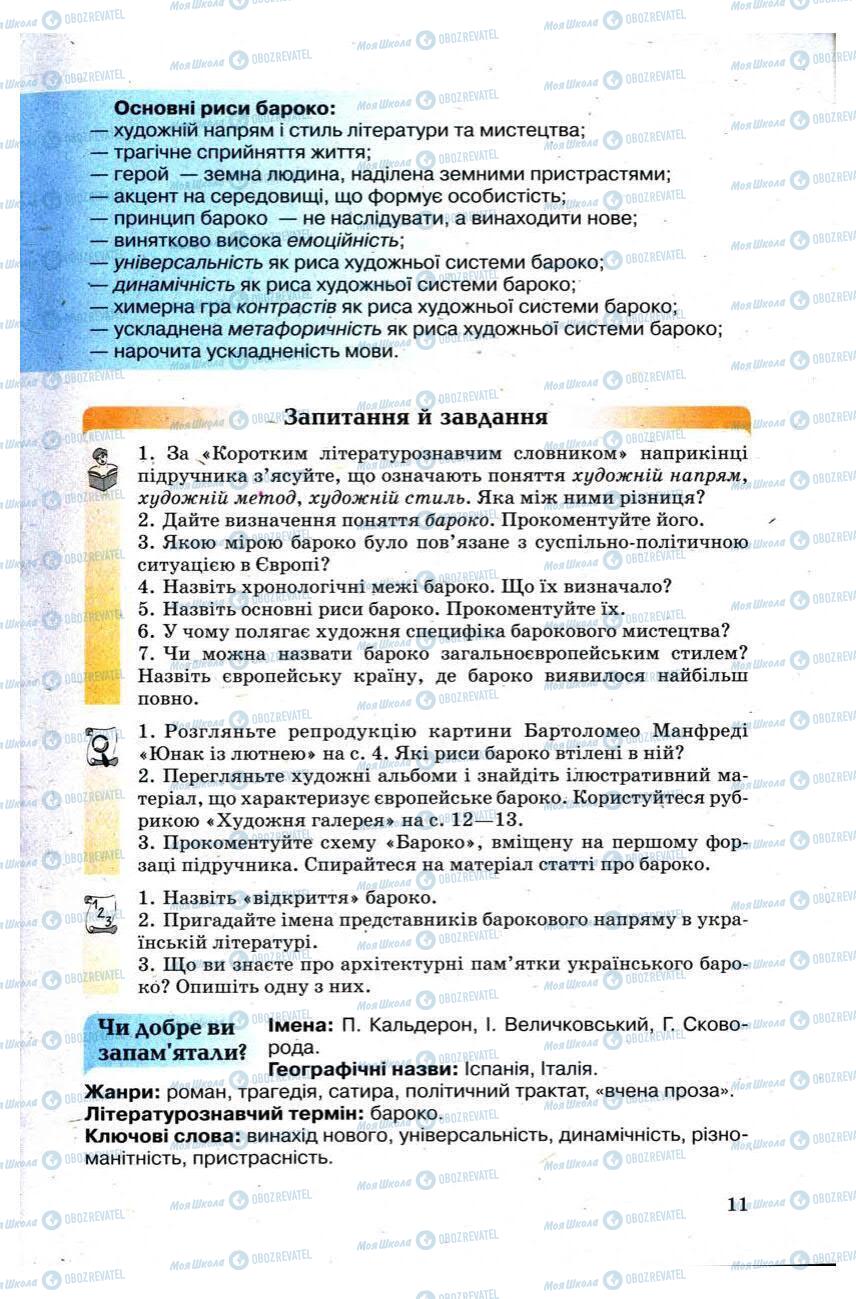 Підручники Зарубіжна література 9 клас сторінка 11