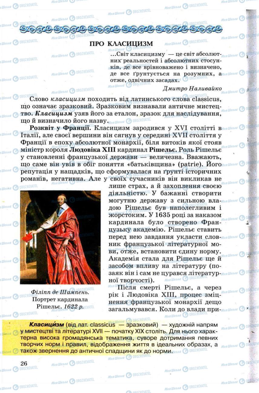 Підручники Зарубіжна література 9 клас сторінка 26