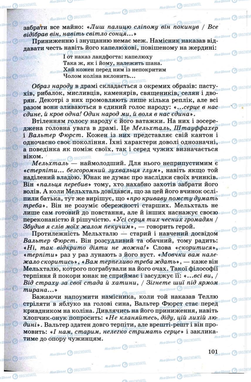 Підручники Зарубіжна література 9 клас сторінка 101