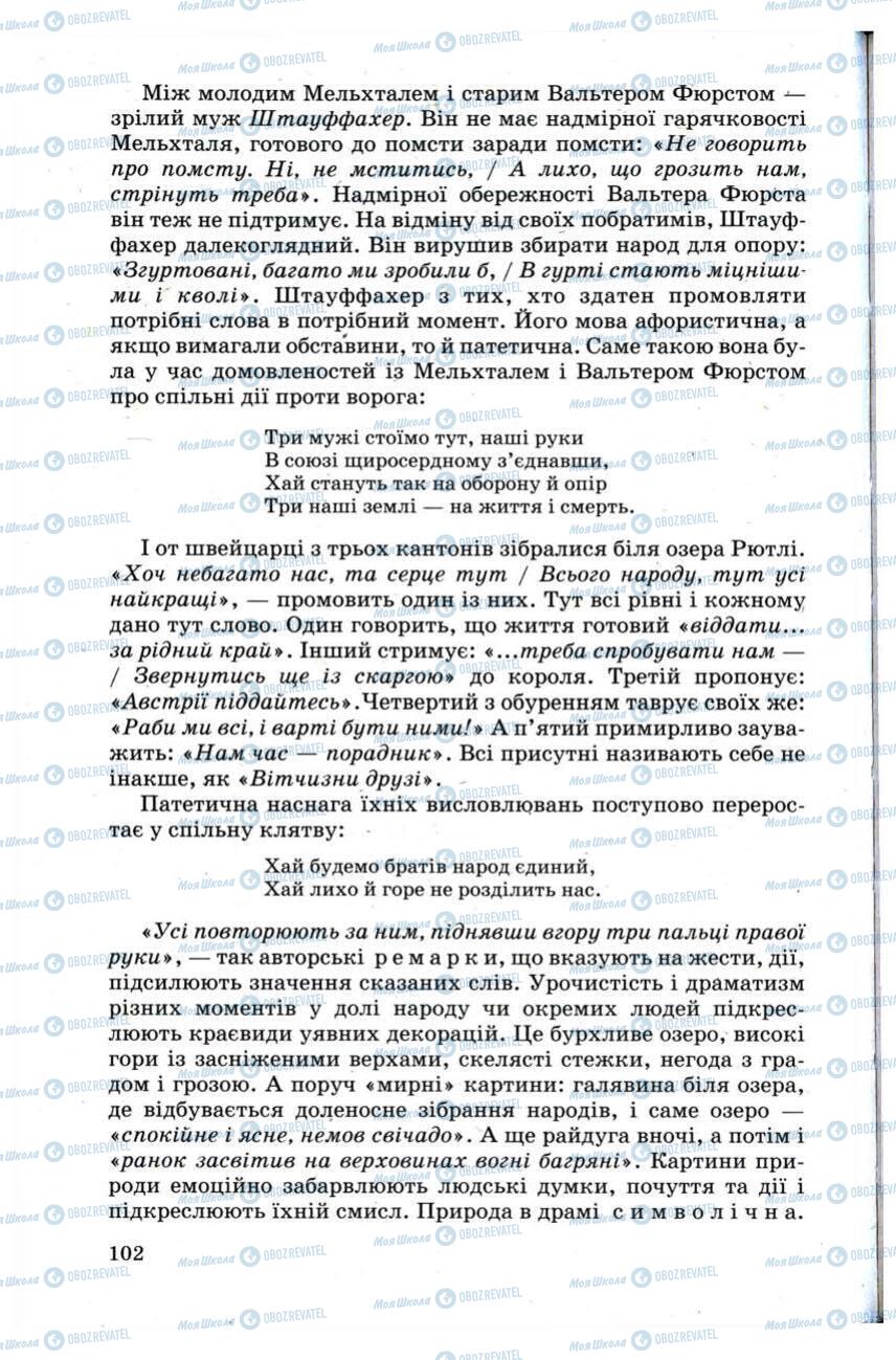 Підручники Зарубіжна література 9 клас сторінка 102