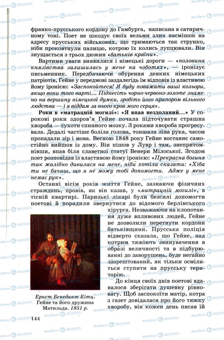 Підручники Зарубіжна література 9 клас сторінка 144