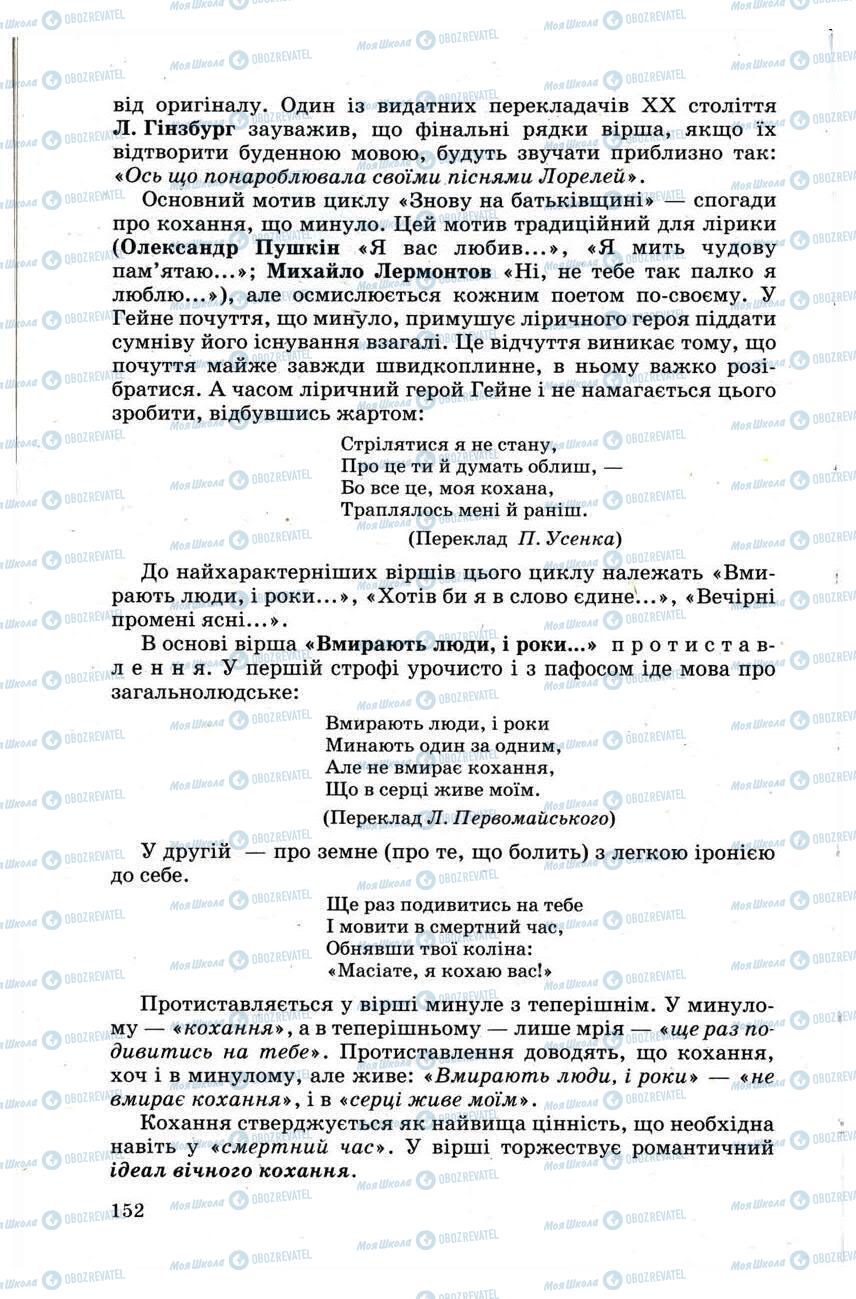 Підручники Зарубіжна література 9 клас сторінка 152