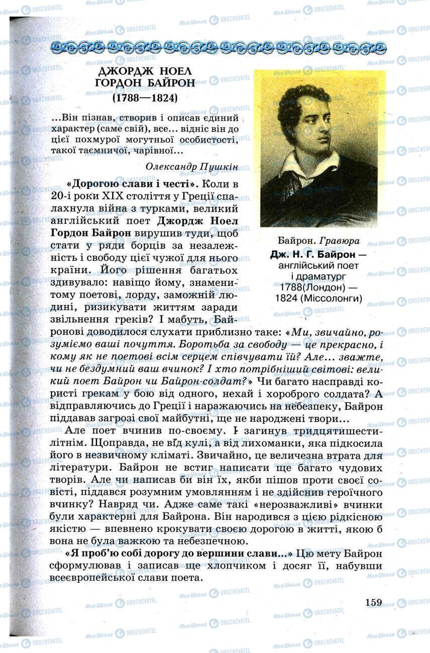 Підручники Зарубіжна література 9 клас сторінка 159