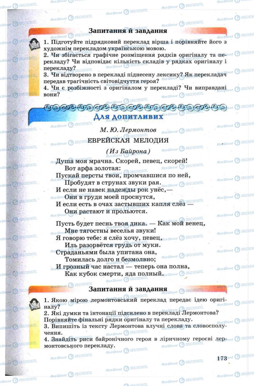 Підручники Зарубіжна література 9 клас сторінка 173