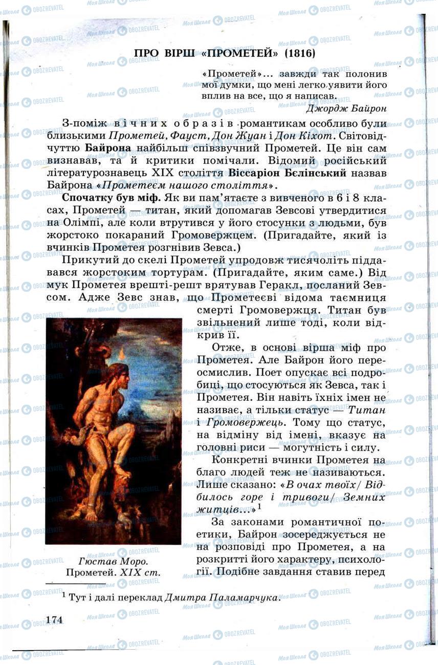 Підручники Зарубіжна література 9 клас сторінка 174
