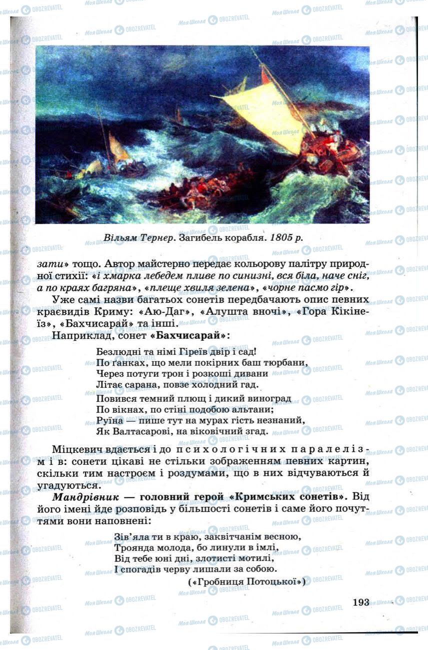 Підручники Зарубіжна література 9 клас сторінка 193