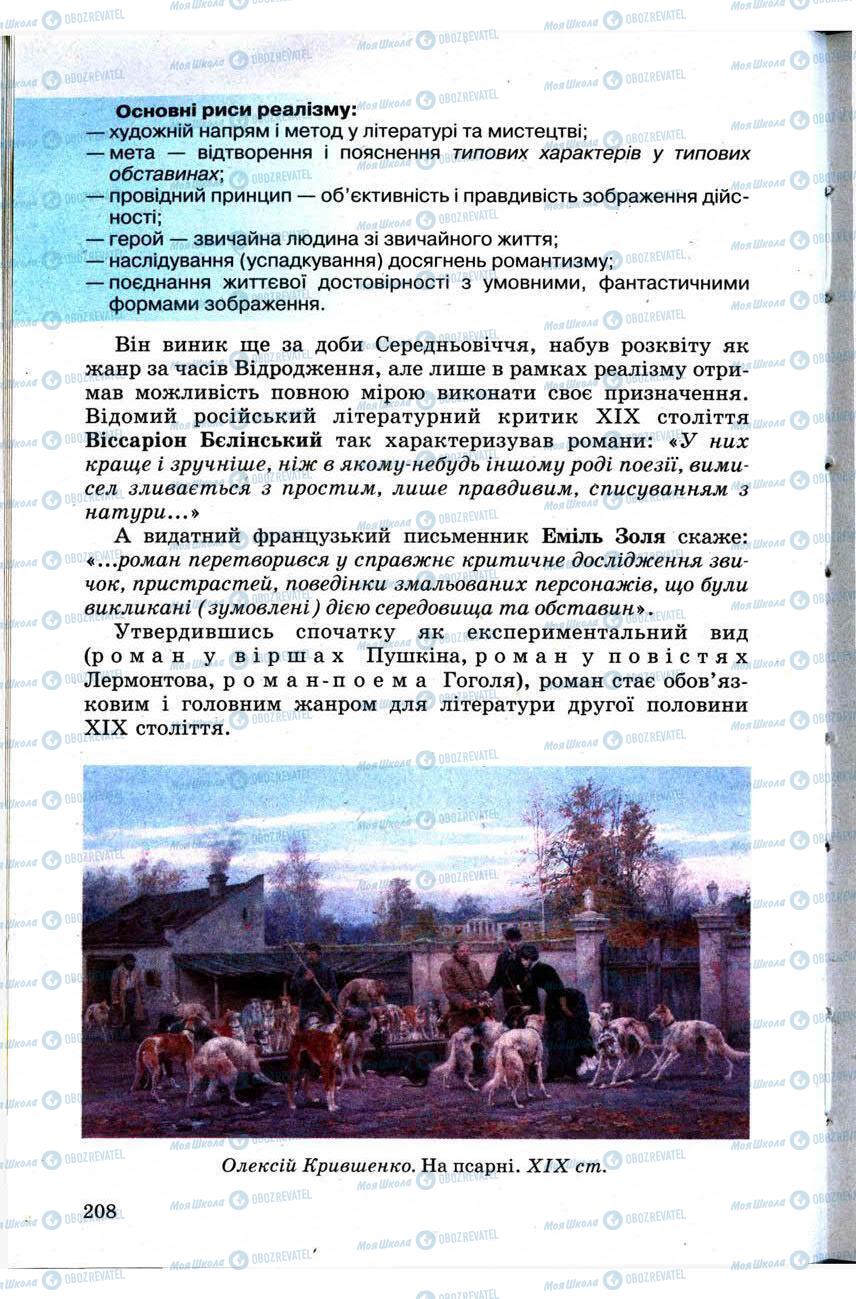 Підручники Зарубіжна література 9 клас сторінка 208