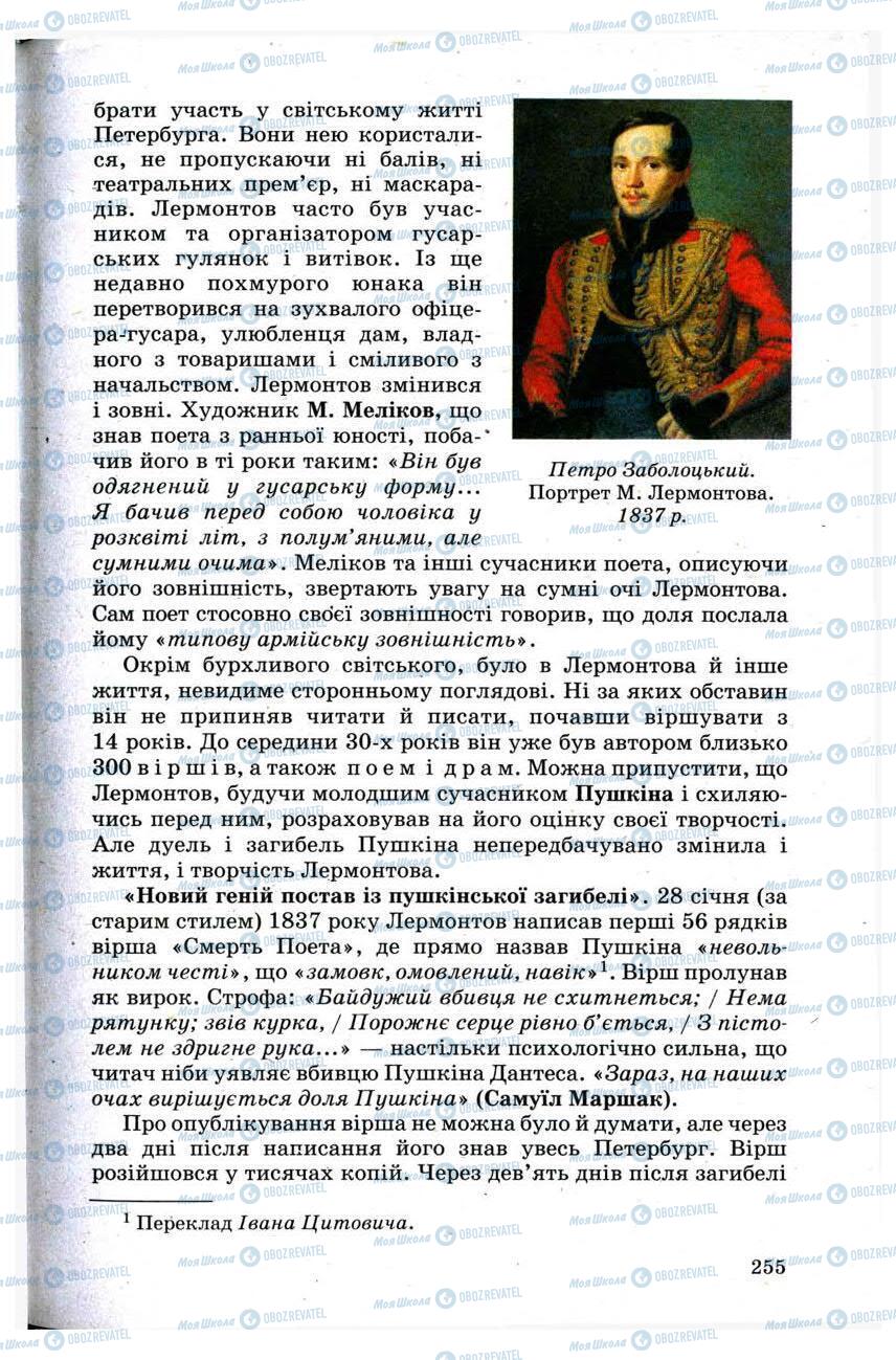 Підручники Зарубіжна література 9 клас сторінка 255