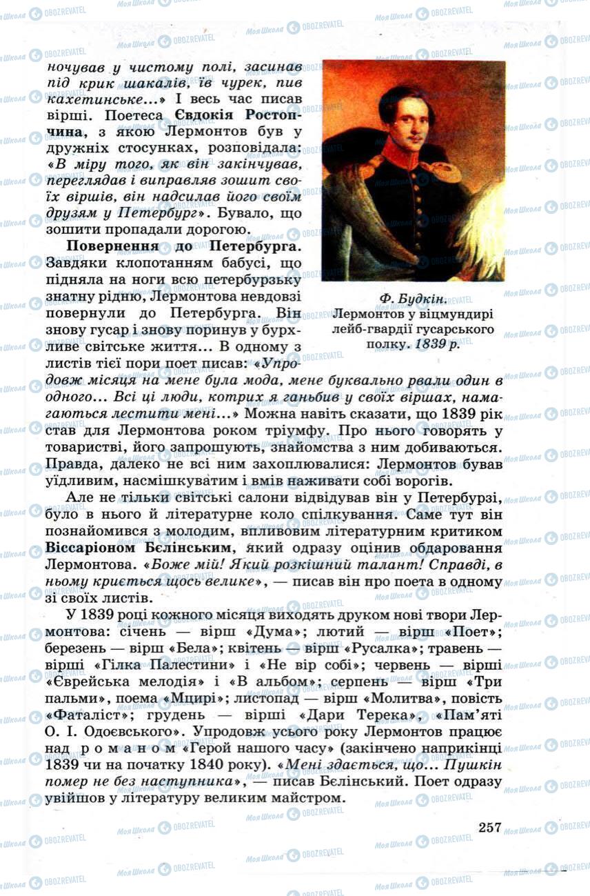 Підручники Зарубіжна література 9 клас сторінка 257