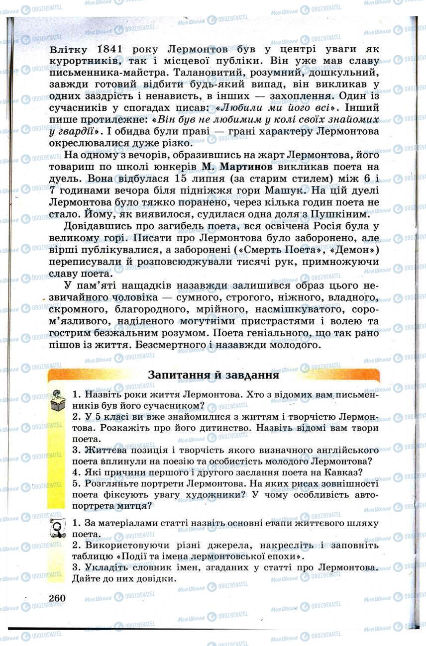 Підручники Зарубіжна література 9 клас сторінка 260