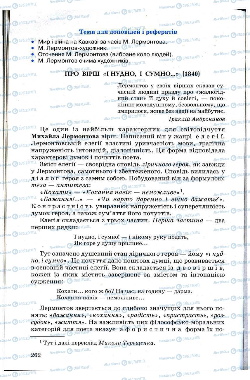 Підручники Зарубіжна література 9 клас сторінка 262