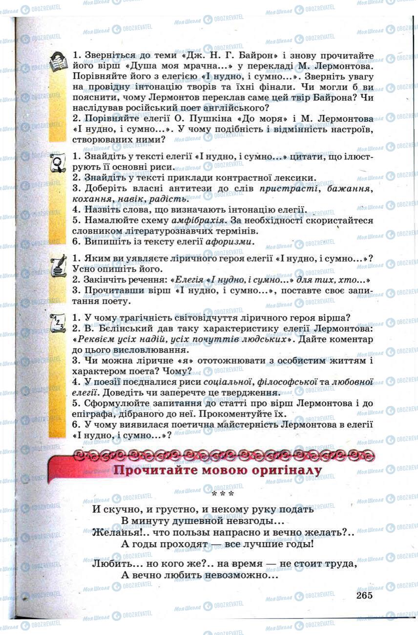 Підручники Зарубіжна література 9 клас сторінка 265