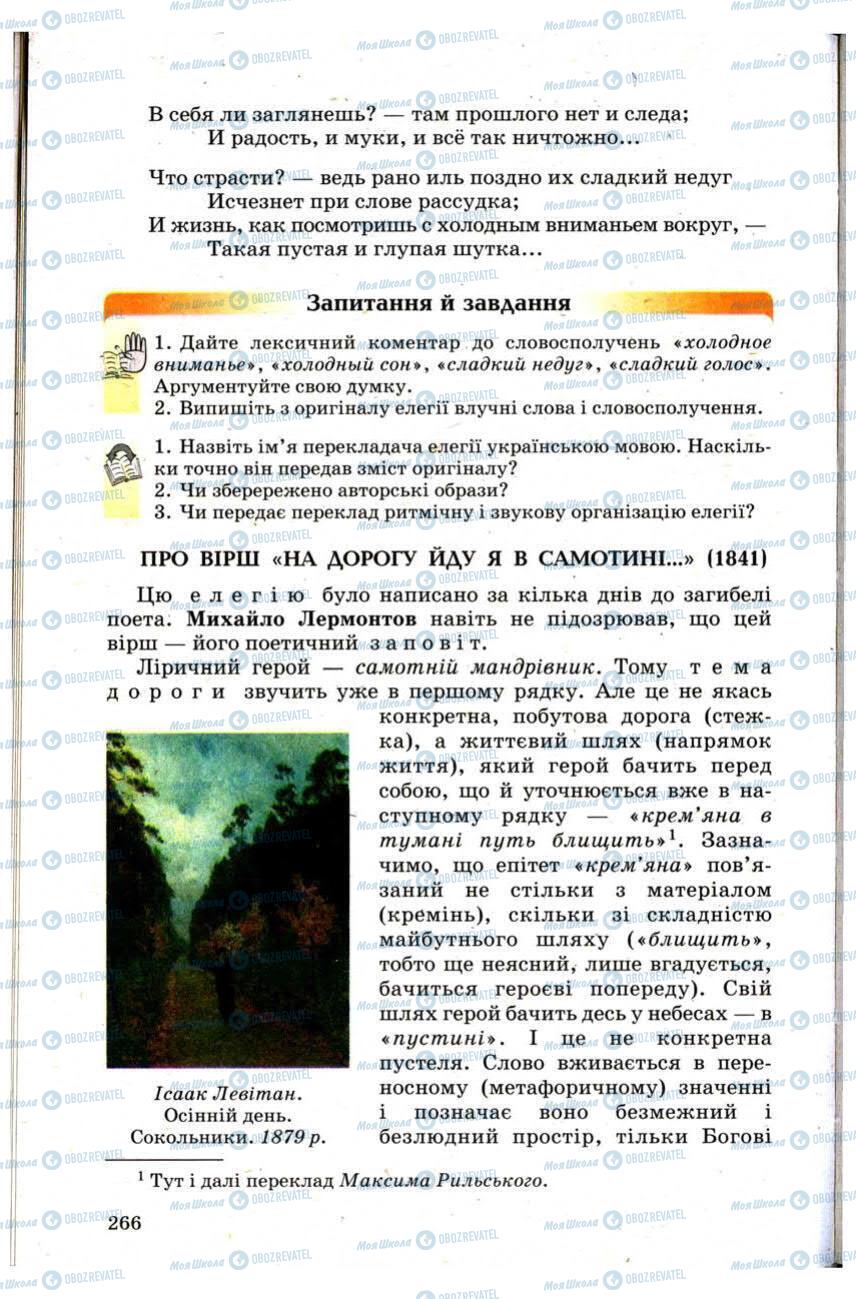 Підручники Зарубіжна література 9 клас сторінка 266