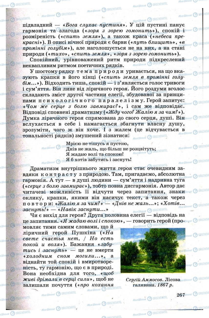 Підручники Зарубіжна література 9 клас сторінка 267