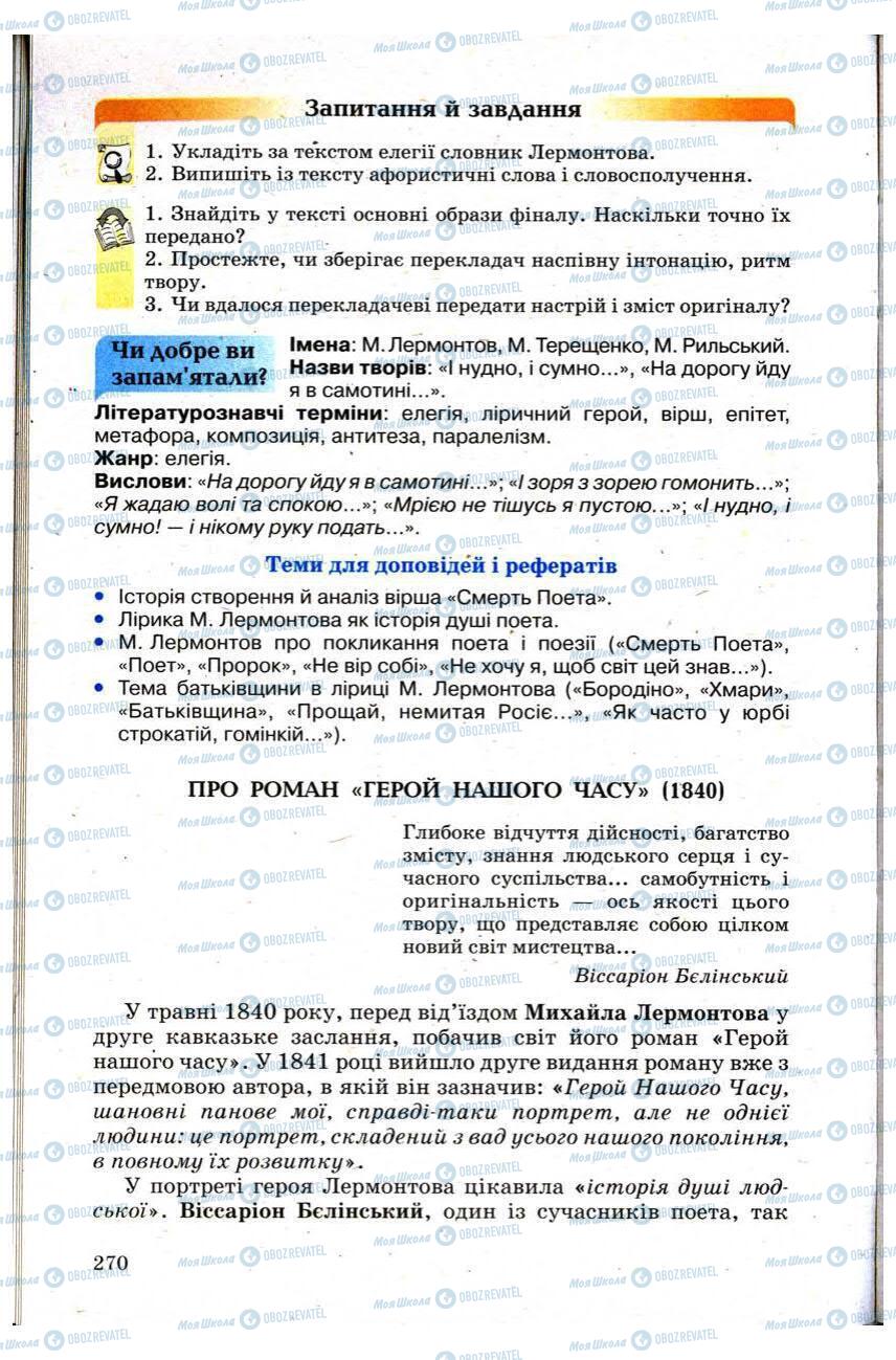 Підручники Зарубіжна література 9 клас сторінка 270