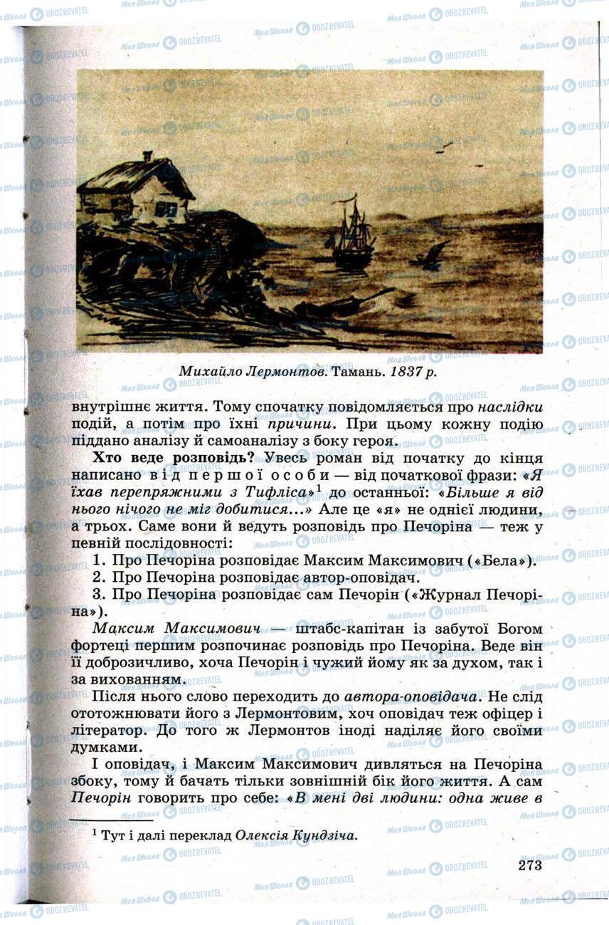 Підручники Зарубіжна література 9 клас сторінка 273