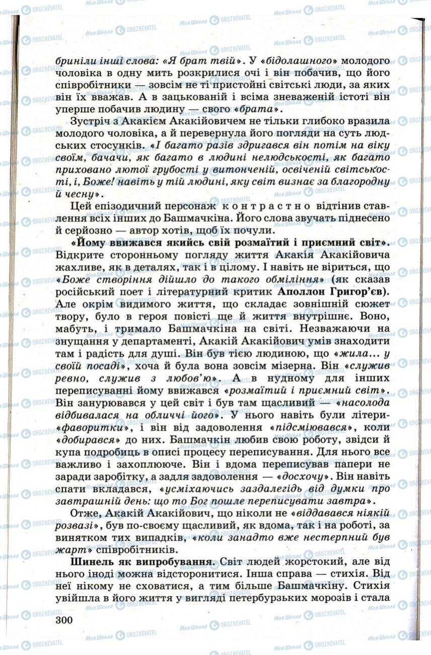 Підручники Зарубіжна література 9 клас сторінка 300