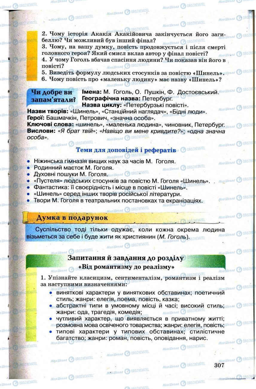 Підручники Зарубіжна література 9 клас сторінка 307