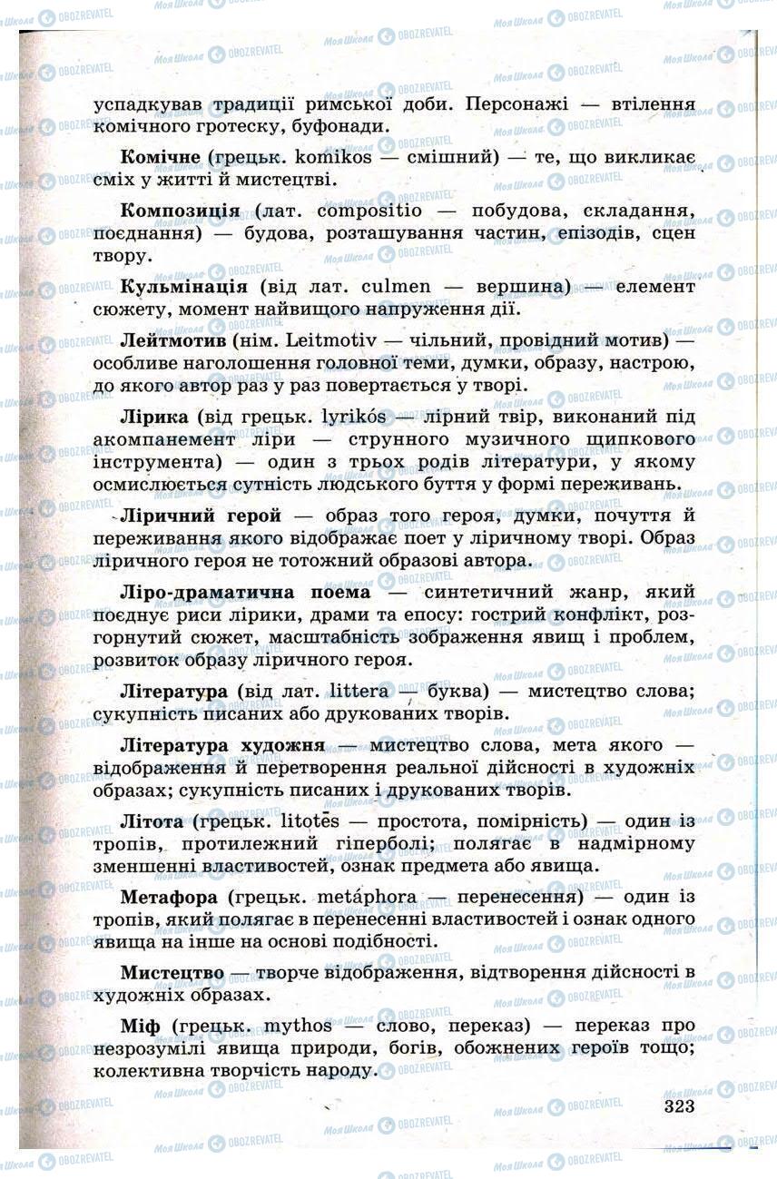 Підручники Зарубіжна література 9 клас сторінка 323