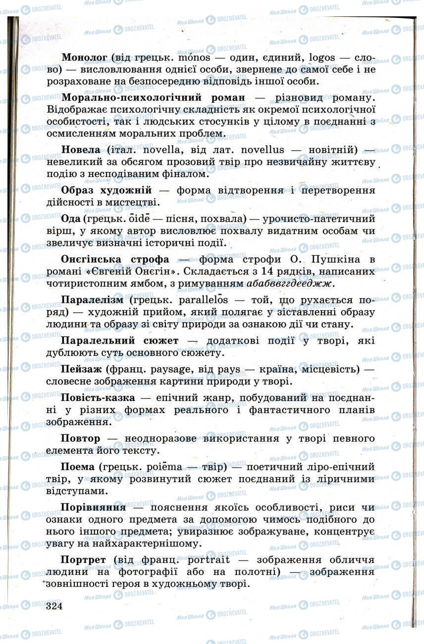 Підручники Зарубіжна література 9 клас сторінка 324