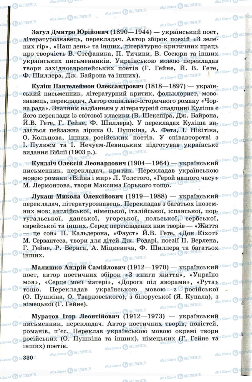 Підручники Зарубіжна література 9 клас сторінка 330