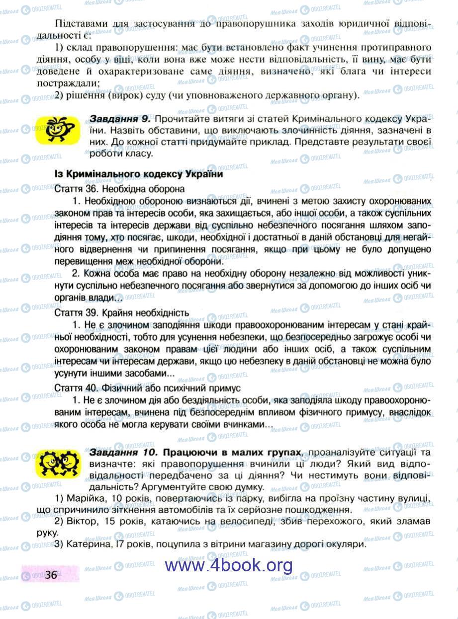 Підручники Правознавство 9 клас сторінка 36