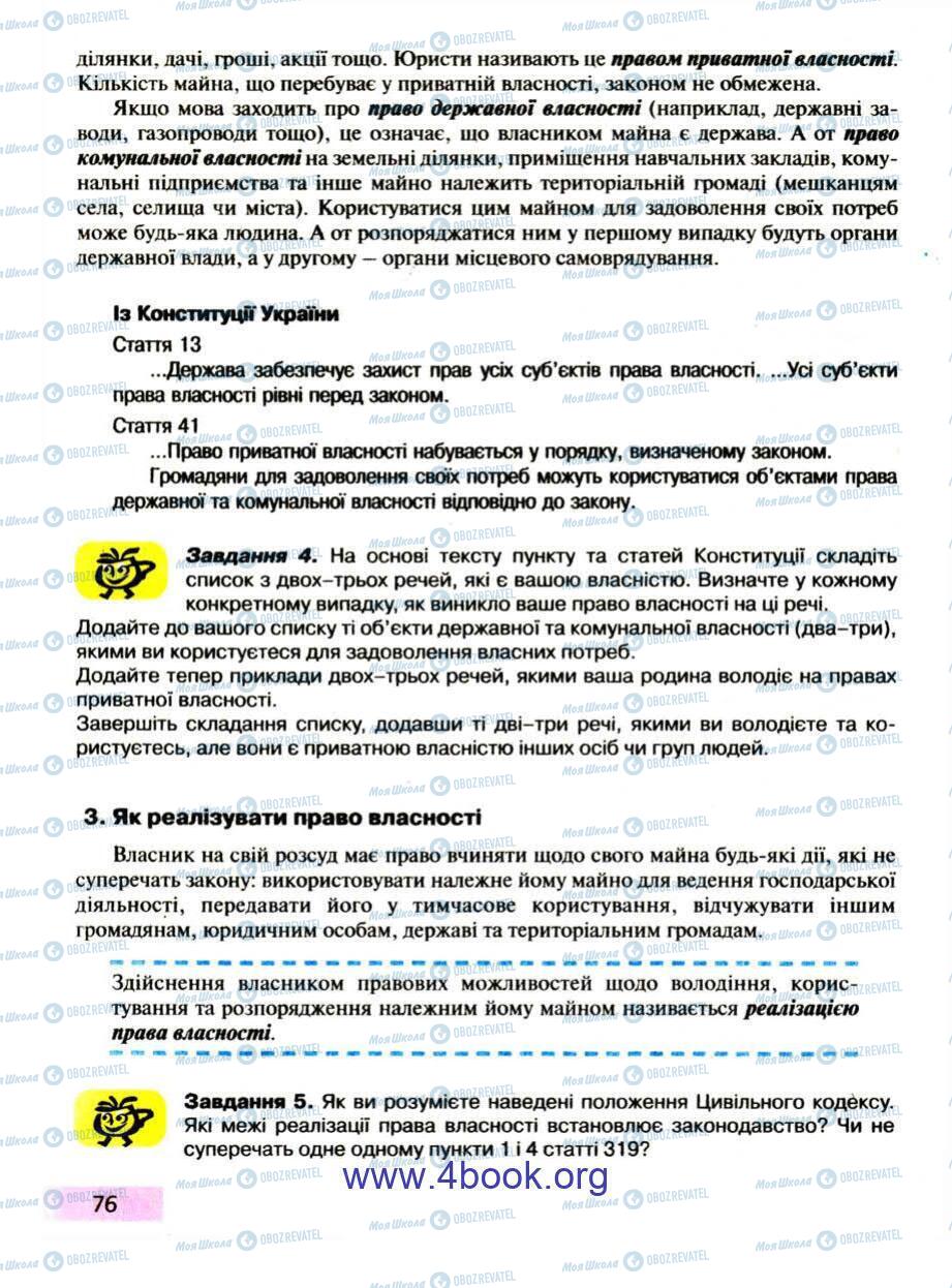 Підручники Правознавство 9 клас сторінка 76