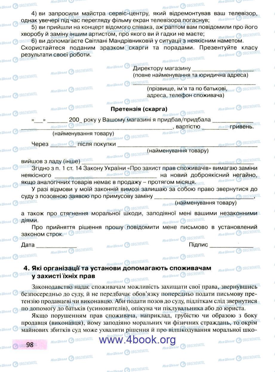 Підручники Правознавство 9 клас сторінка 98