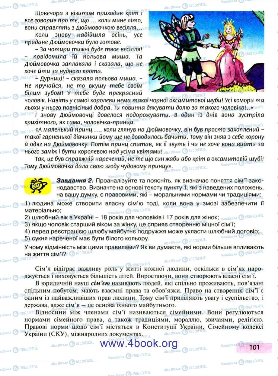 Підручники Правознавство 9 клас сторінка 101