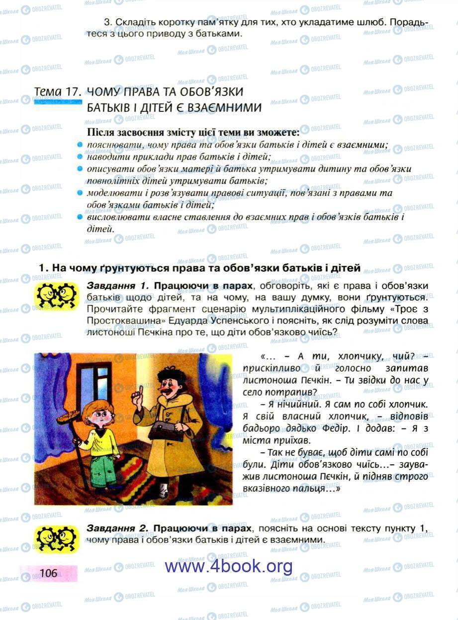 Підручники Правознавство 9 клас сторінка 106