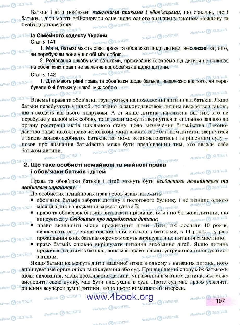 Підручники Правознавство 9 клас сторінка 107