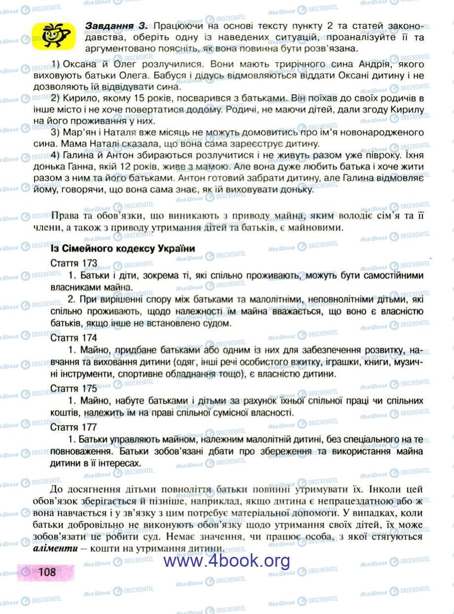 Підручники Правознавство 9 клас сторінка 108