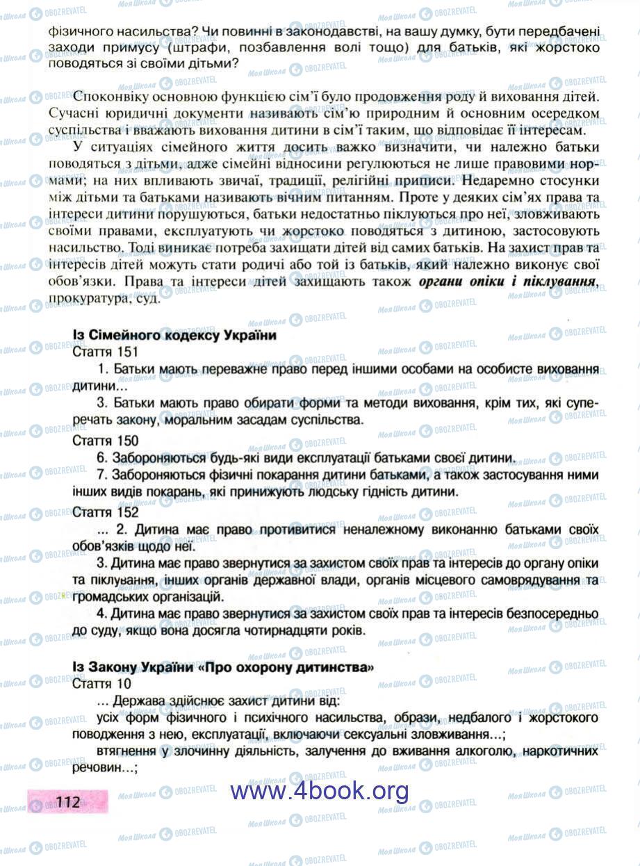 Підручники Правознавство 9 клас сторінка 112