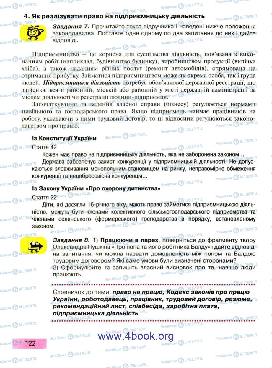 Підручники Правознавство 9 клас сторінка 122