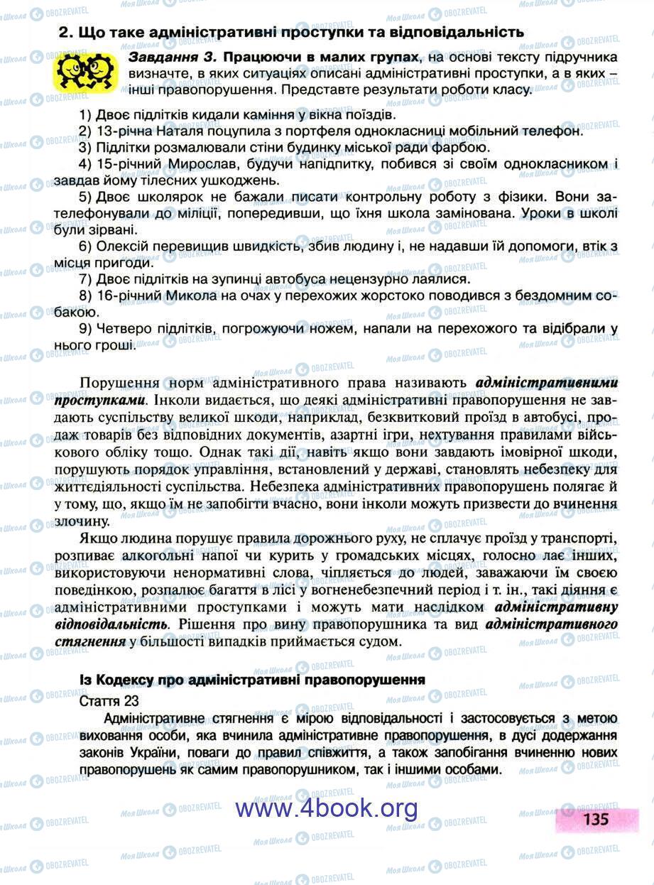 Підручники Правознавство 9 клас сторінка 135