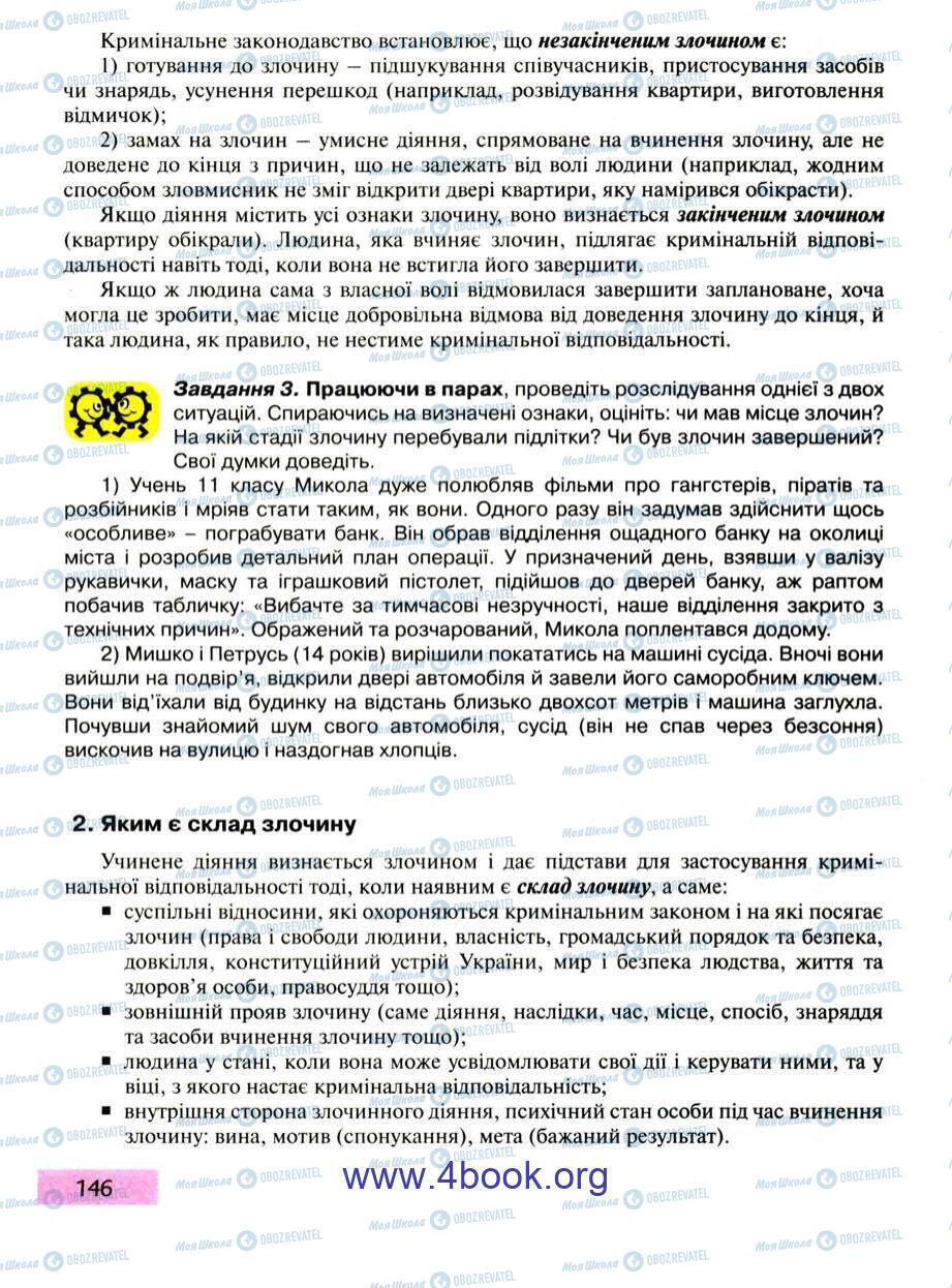 Підручники Правознавство 9 клас сторінка 146