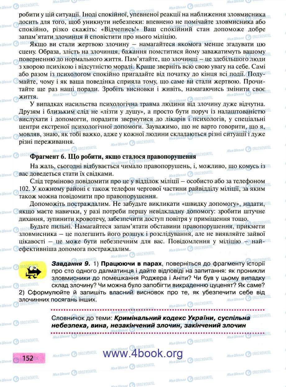 Підручники Правознавство 9 клас сторінка 152