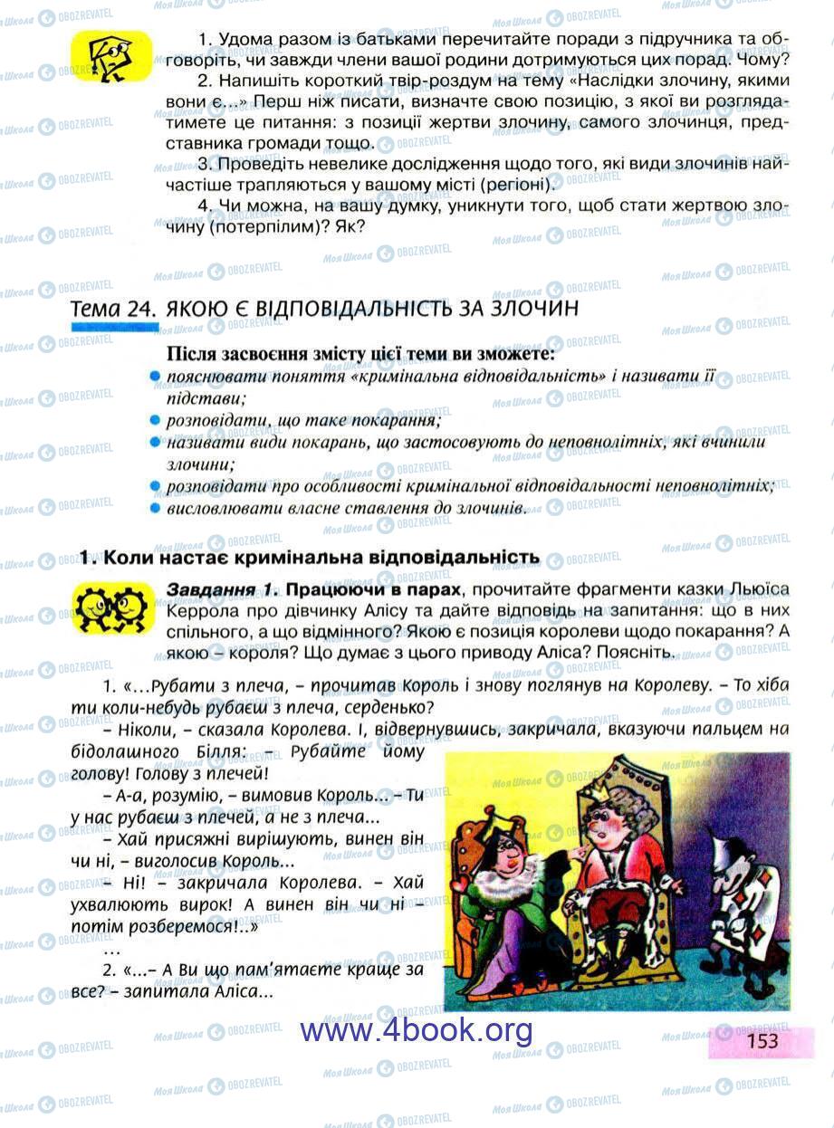 Підручники Правознавство 9 клас сторінка 153