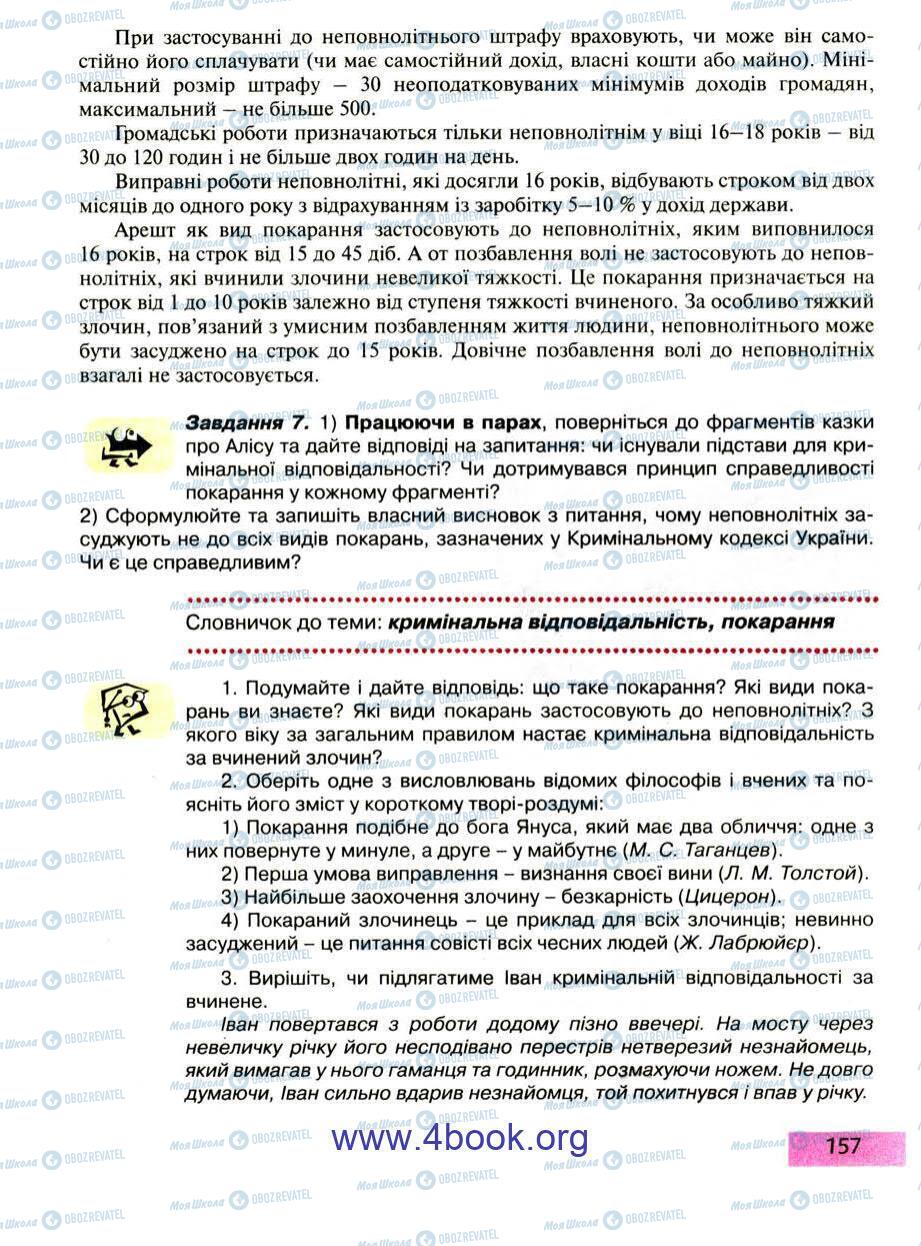 Підручники Правознавство 9 клас сторінка 157