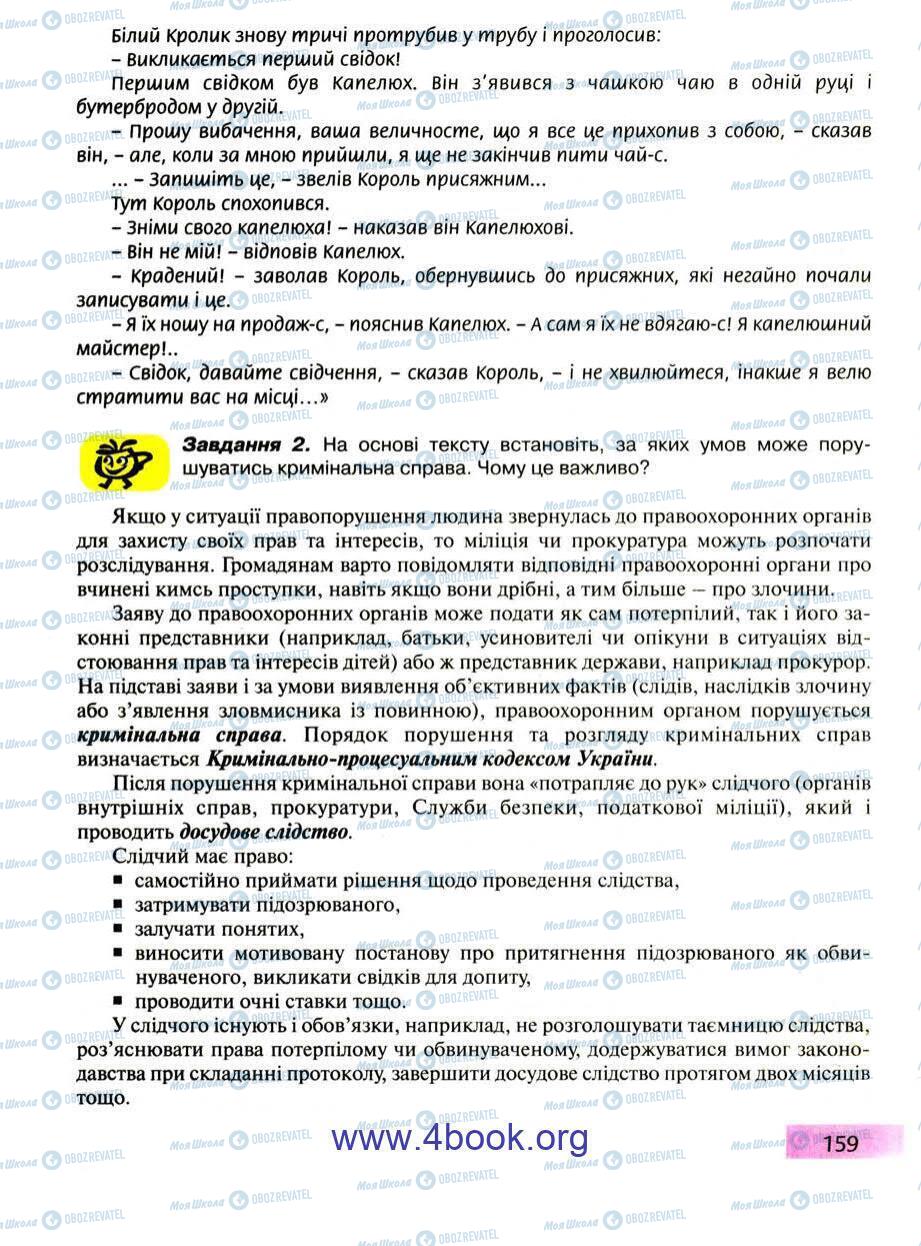 Підручники Правознавство 9 клас сторінка 159